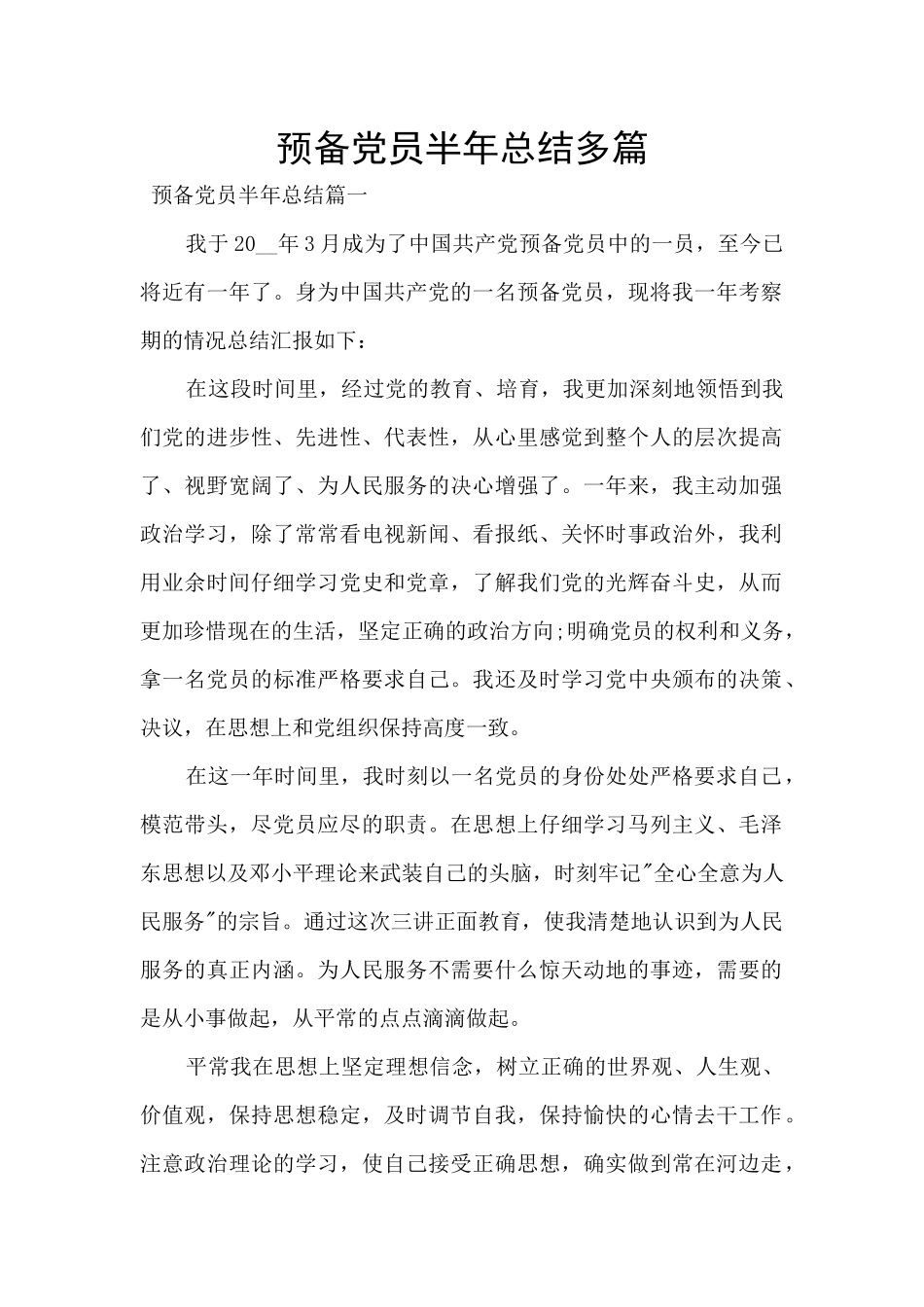 预备党员半年总结多篇_第1页