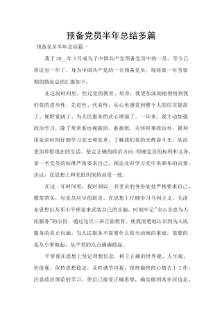 预备党员半年总结多篇
