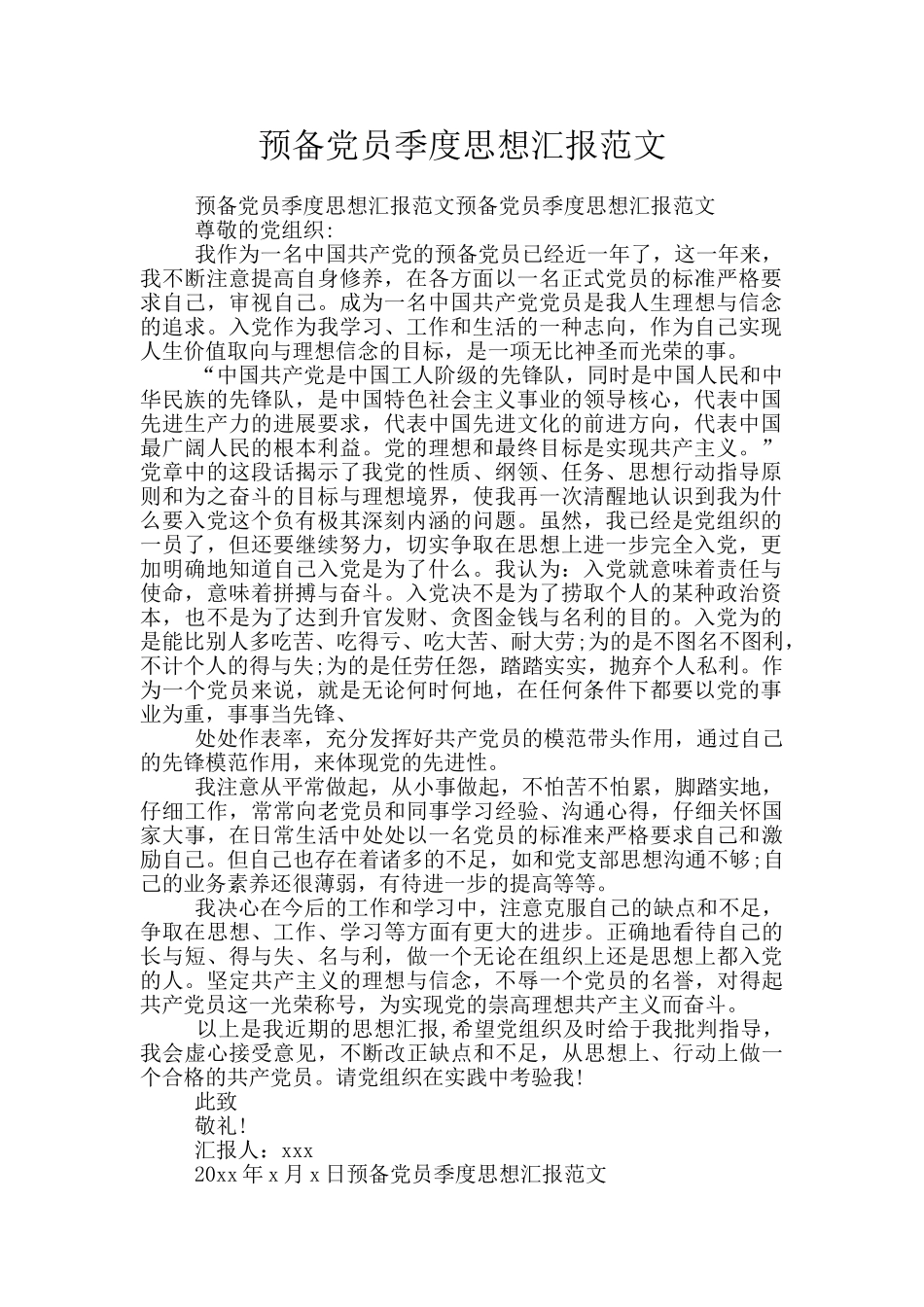 预备党员季度思想汇报范文_第1页