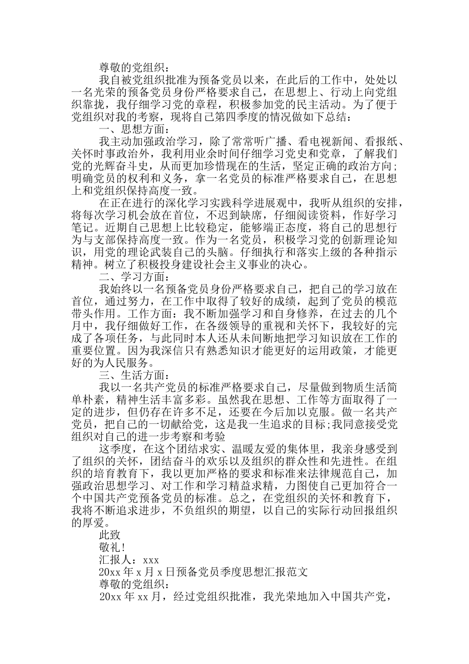 预备党员季度思想汇报范文_第2页