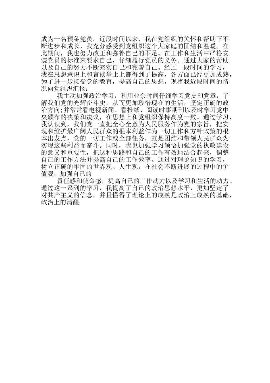 预备党员季度思想汇报范文_第3页