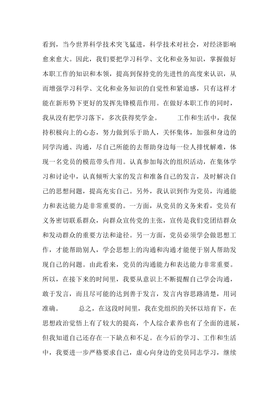 预备党员季度思想报告_第2页