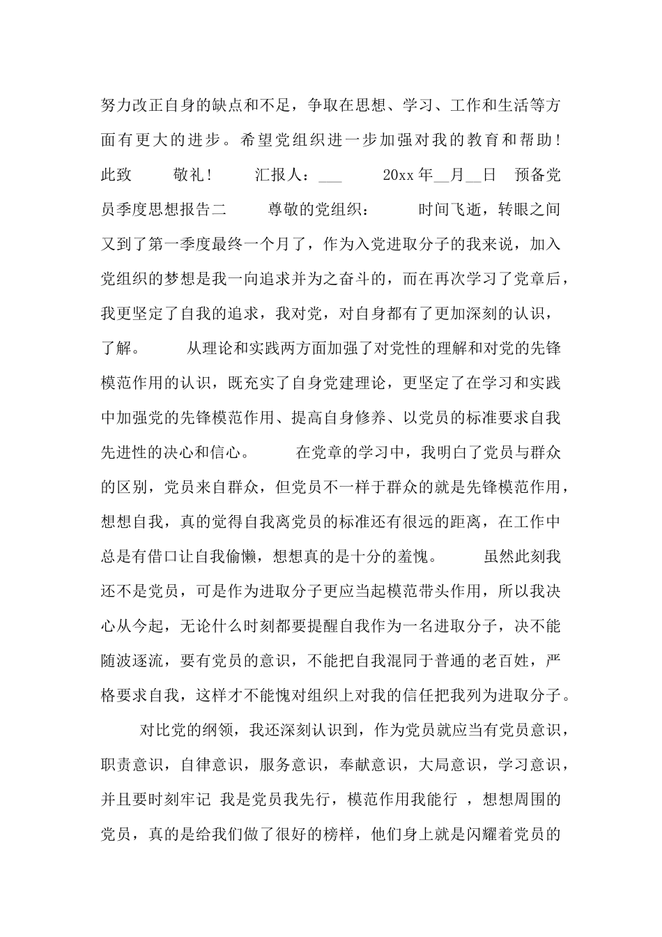 预备党员季度思想报告_第3页