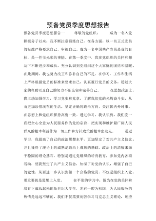 预备党员季度思想报告