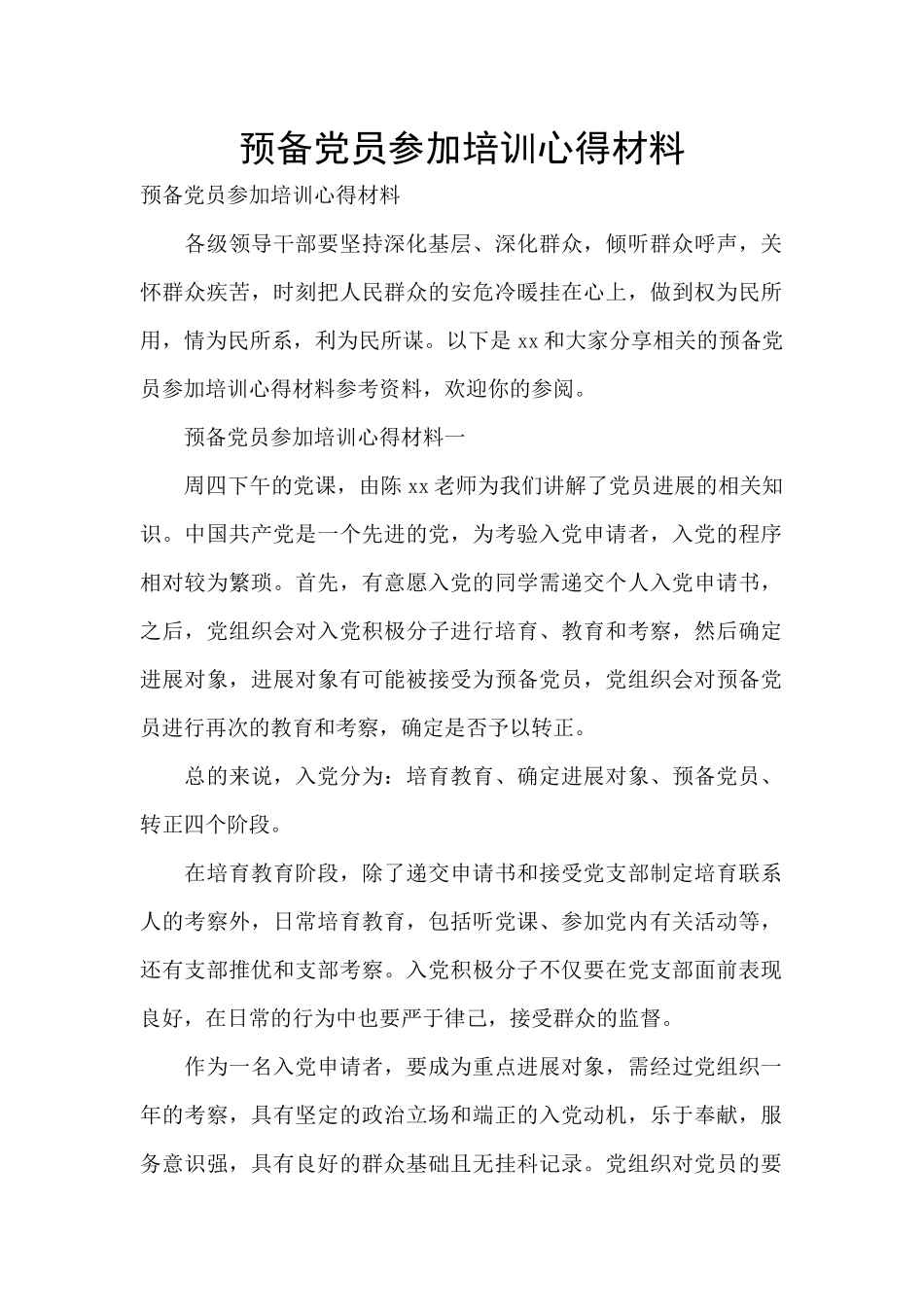 预备党员参加培训心得材料_第1页