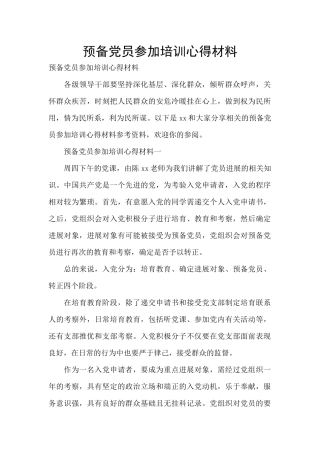预备党员参加培训心得材料