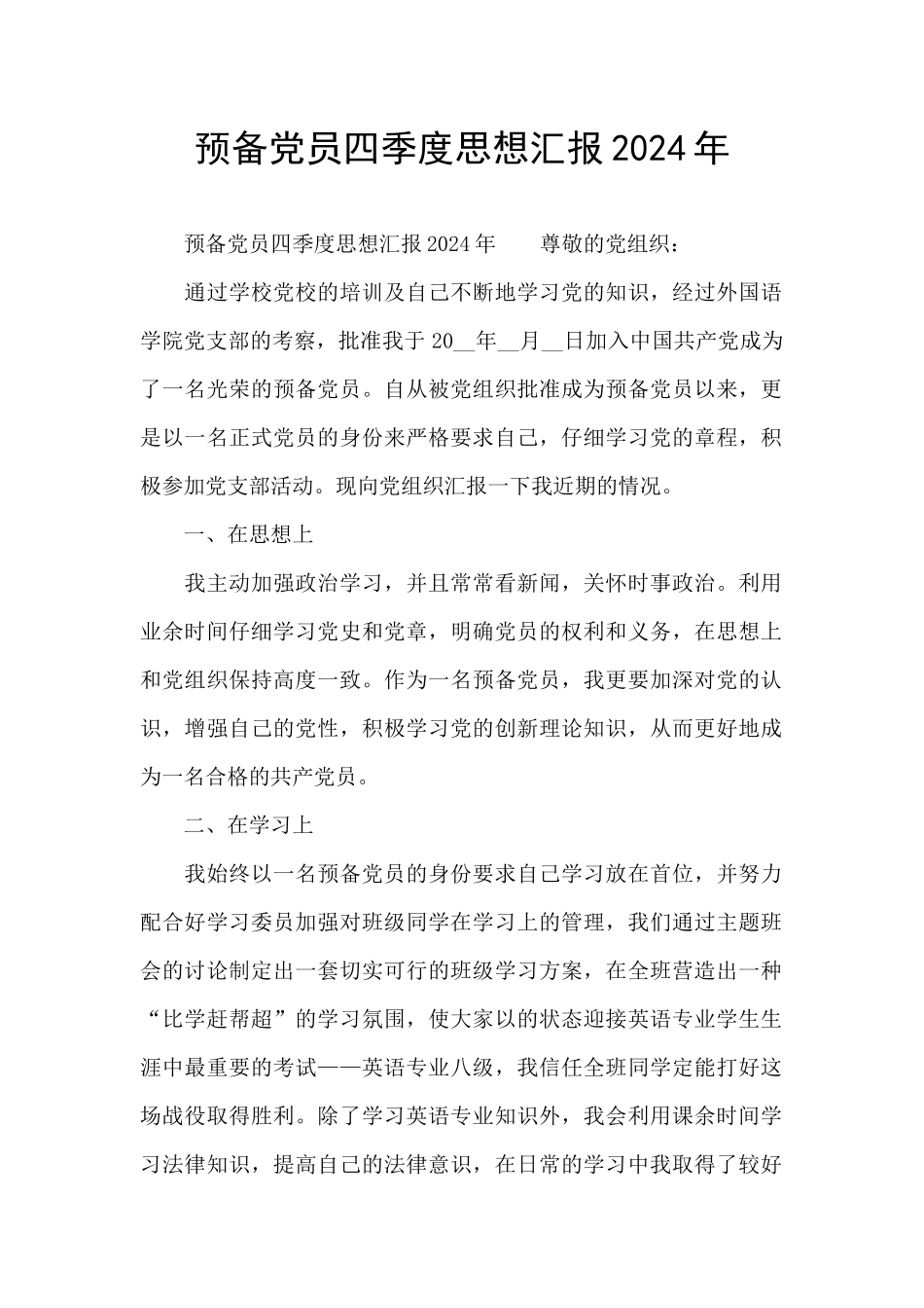 预备党员四季度思想汇报2024年_第1页