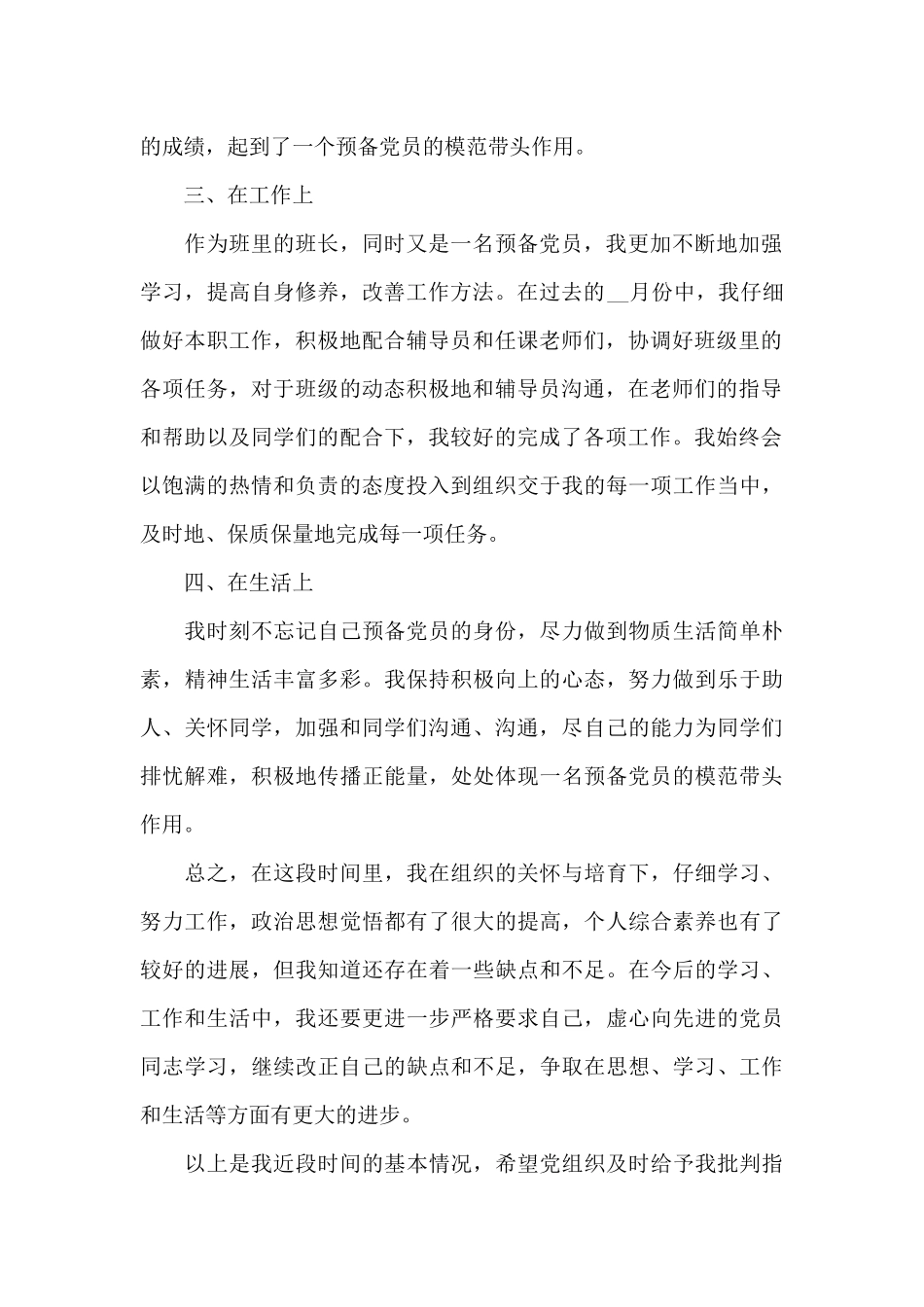 预备党员四季度思想汇报2024年_第2页