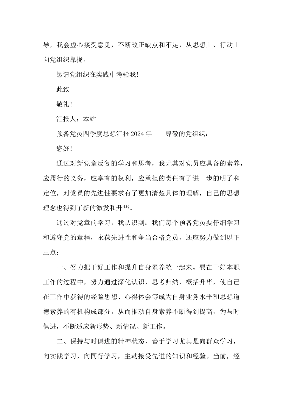 预备党员四季度思想汇报2024年_第3页