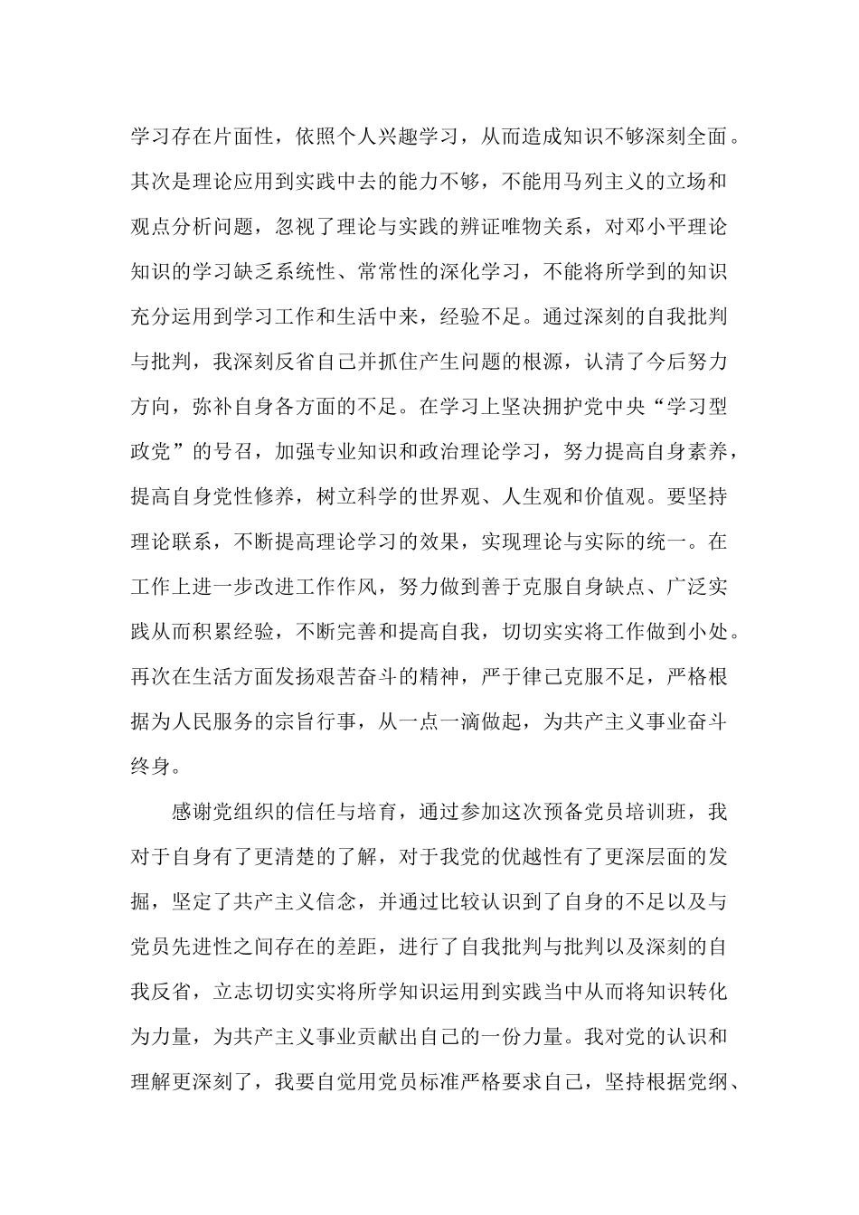 预备党员学习心得范文四篇_第2页