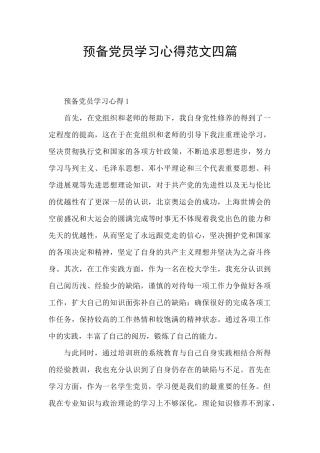 预备党员学习心得范文四篇