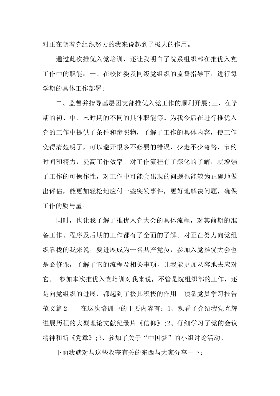 预备党员学习报告范文_第2页