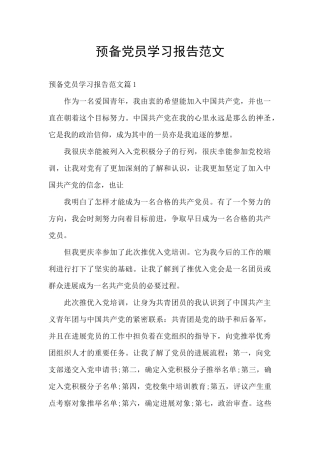 预备党员学习报告范文