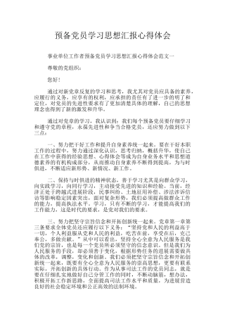 预备党员学习思想汇报心得体会