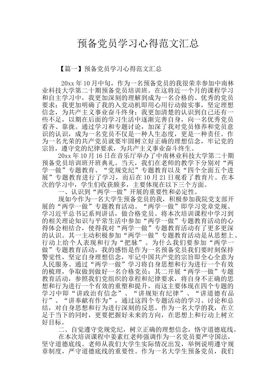 预备党员学习心得范文汇总_第1页