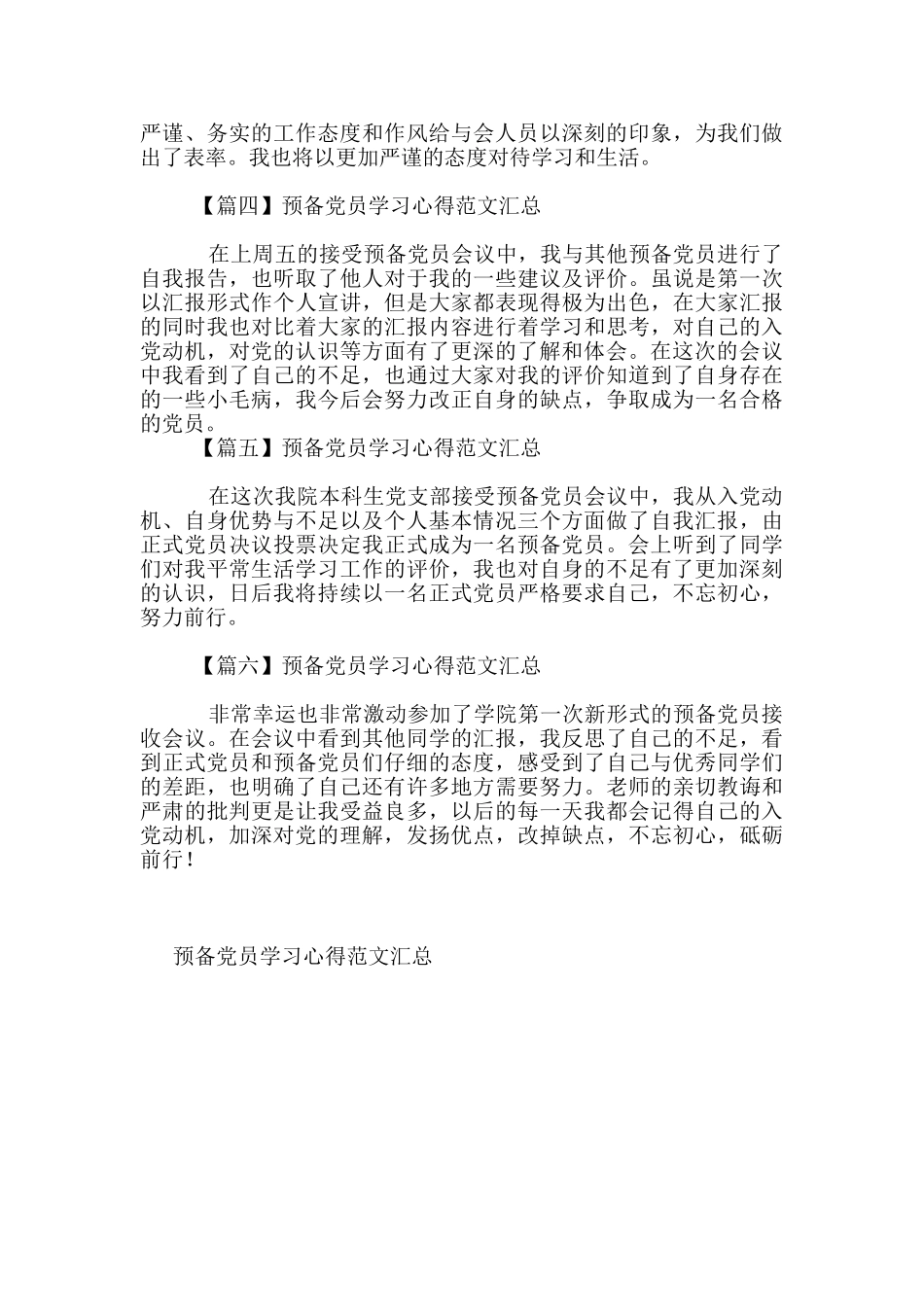 预备党员学习心得范文汇总_第3页
