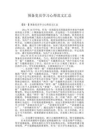 预备党员学习心得范文汇总