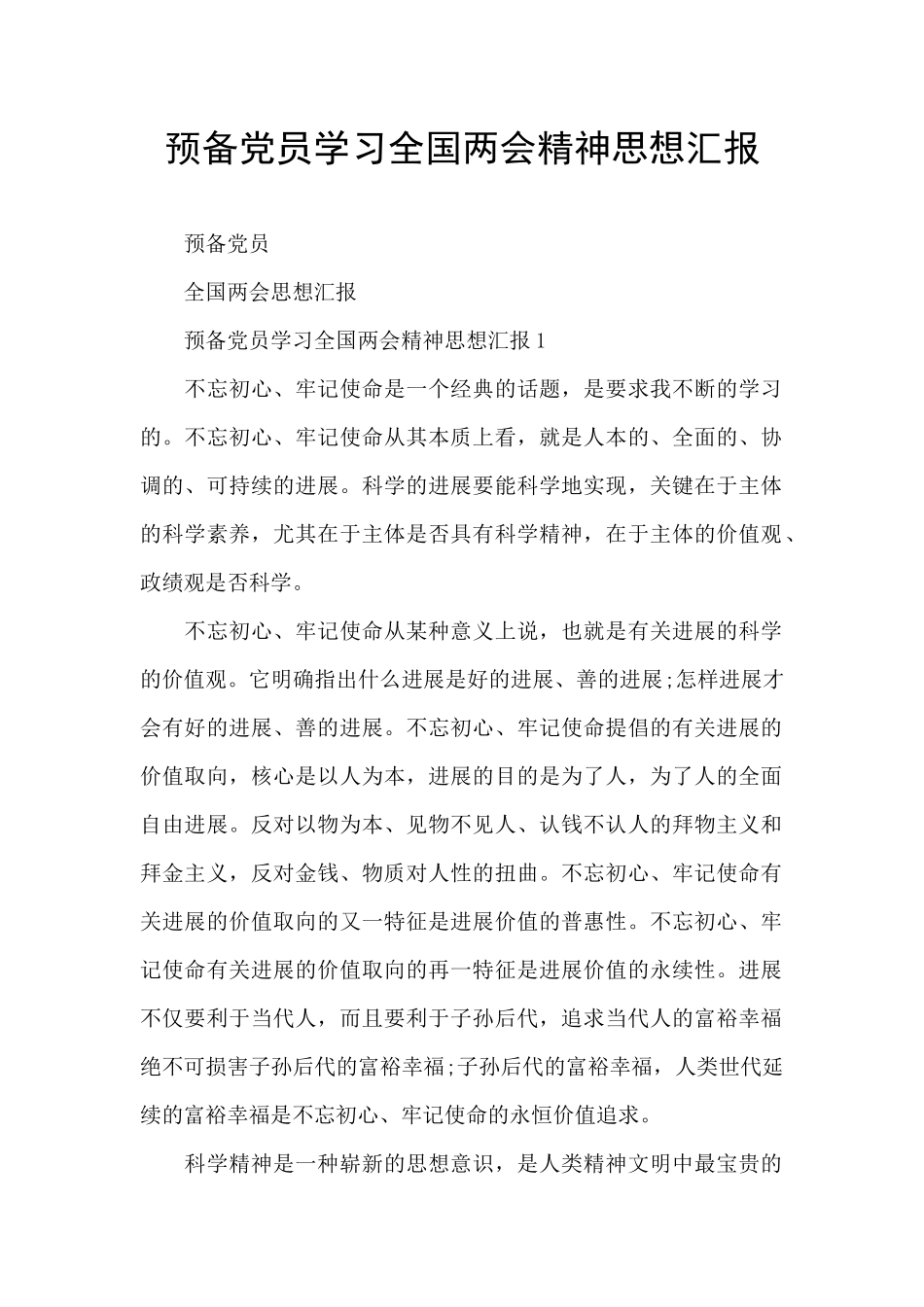 预备党员学习全国两会精神思想汇报_第1页