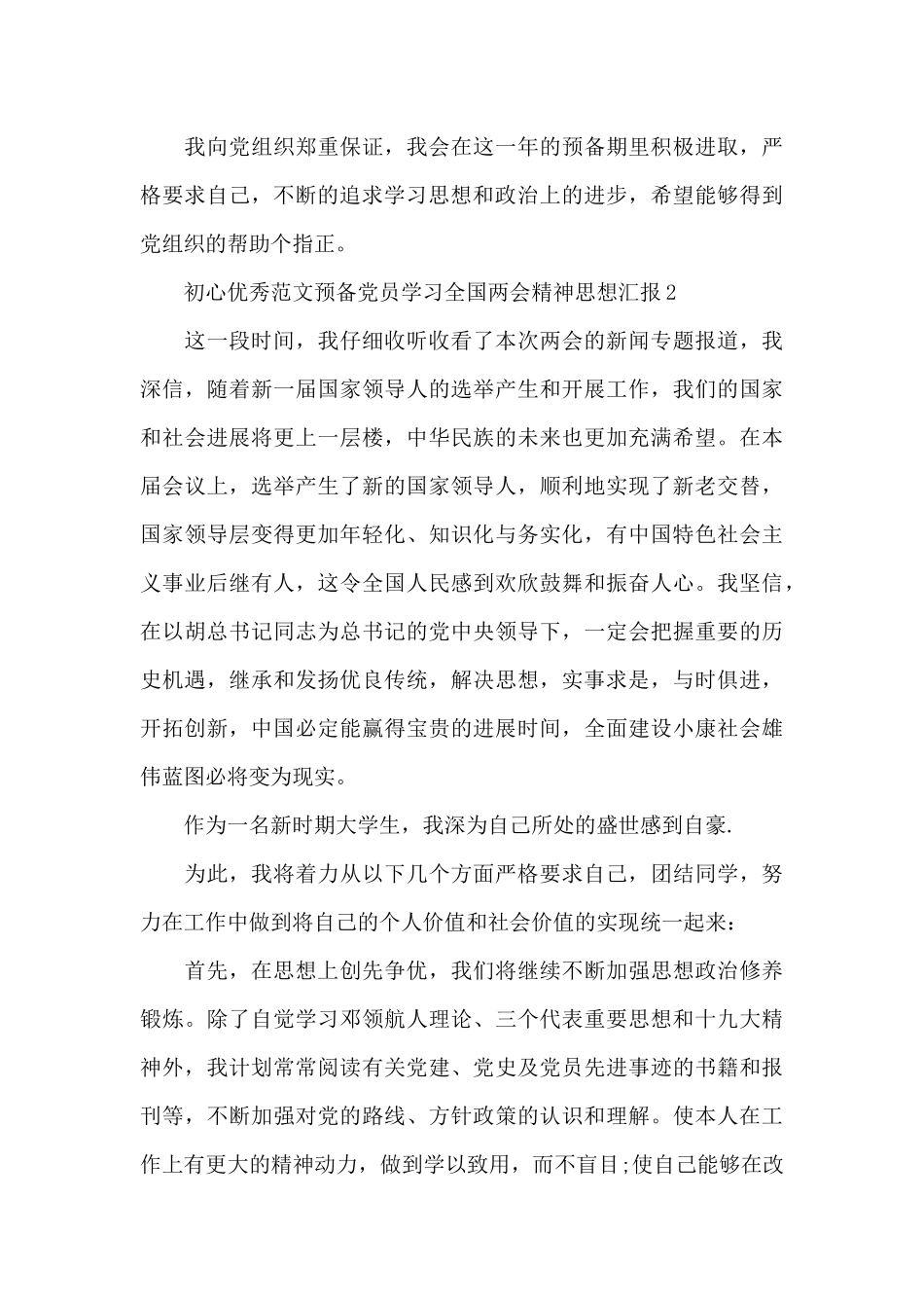 预备党员学习全国两会精神思想汇报_第3页
