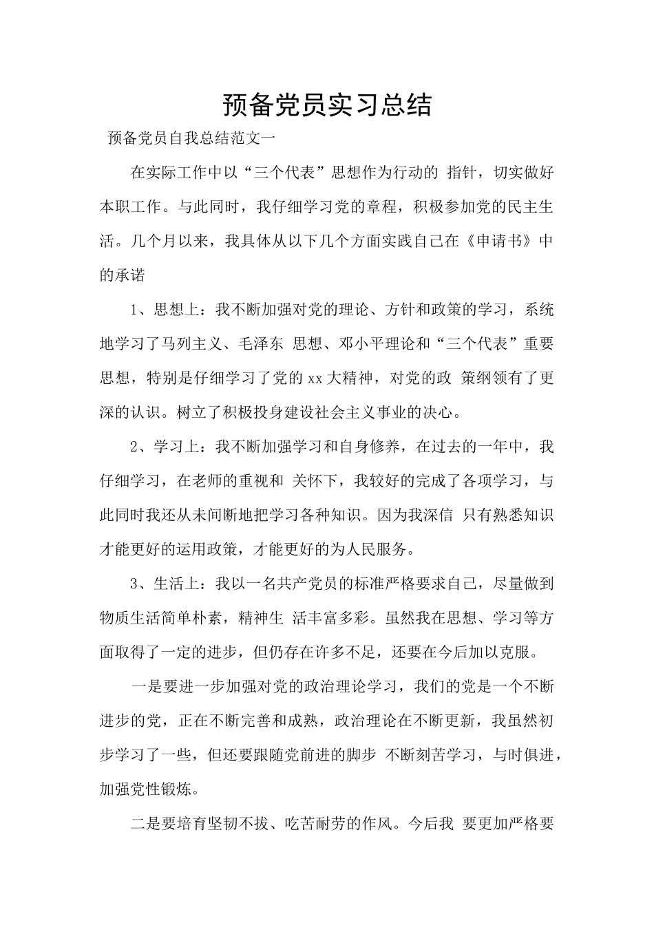 预备党员实习总结_第1页