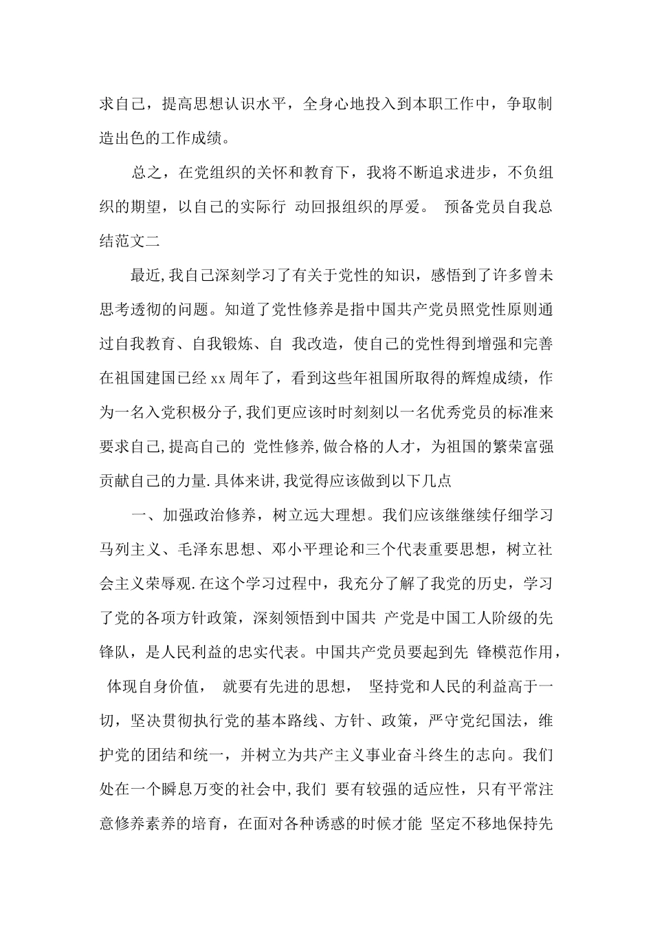 预备党员实习总结_第2页