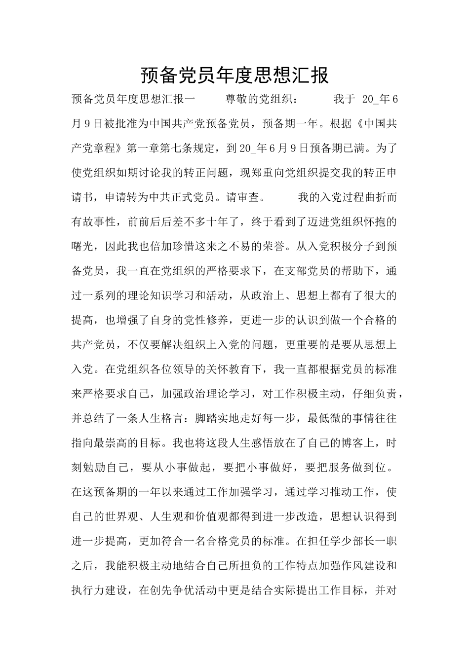 预备党员年度思想汇报_第1页