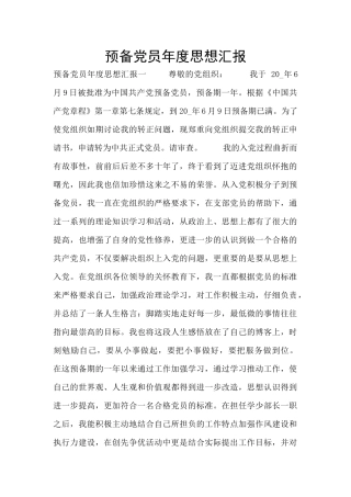 预备党员年度思想汇报