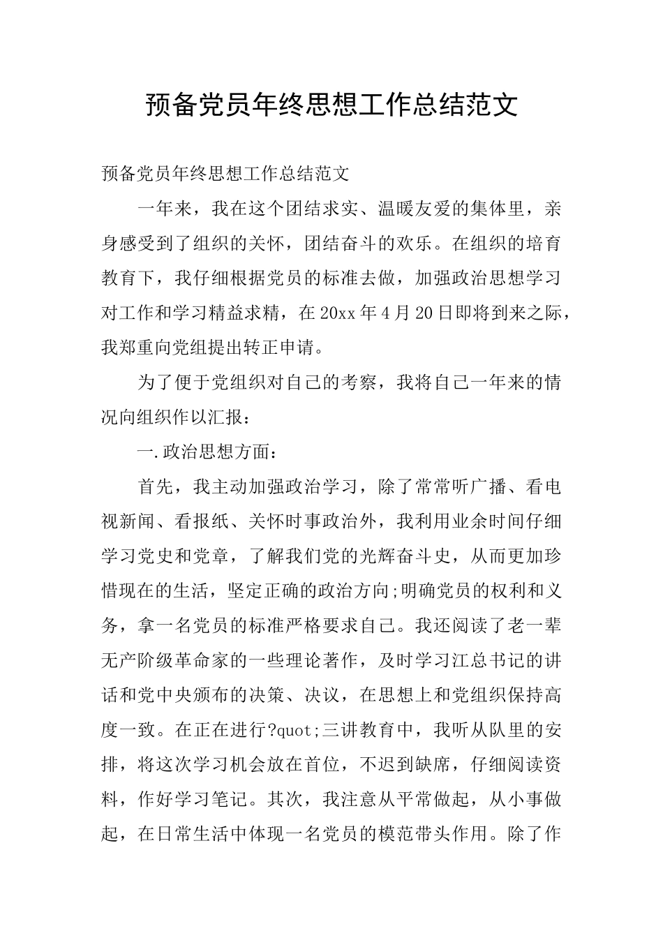 预备党员年终思想工作总结范文_第1页