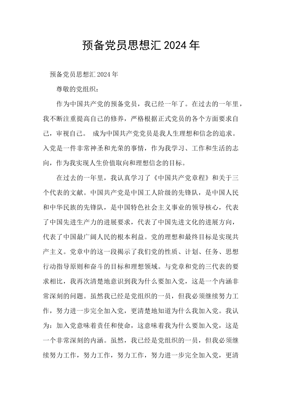 预备党员思想汇2024年_第1页