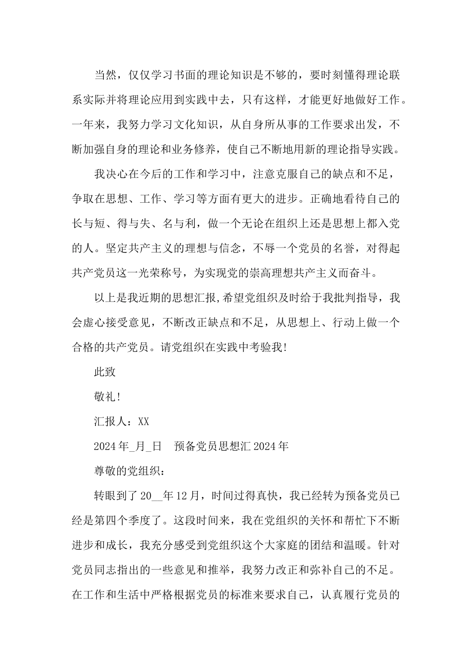 预备党员思想汇2024年_第3页