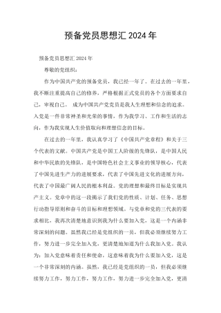 预备党员思想汇2024年