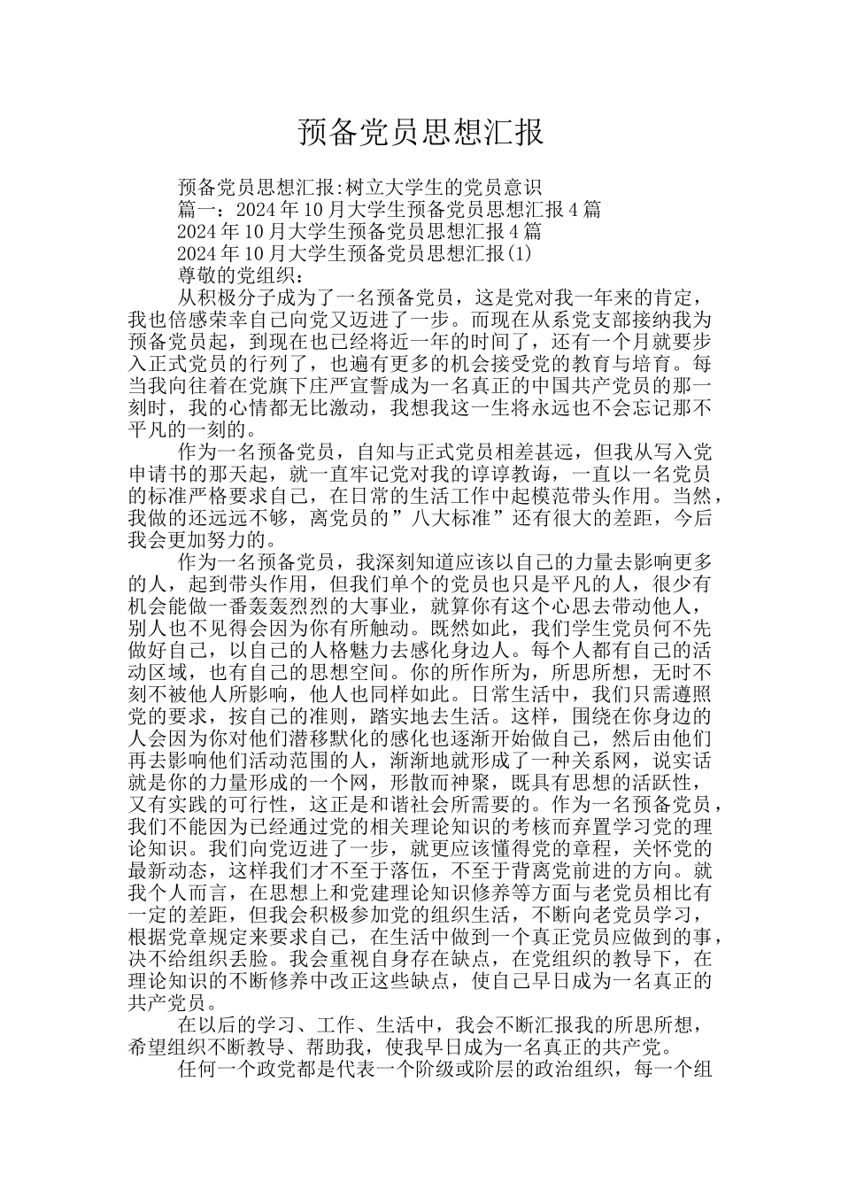 预备党员思想汇报-3_第1页