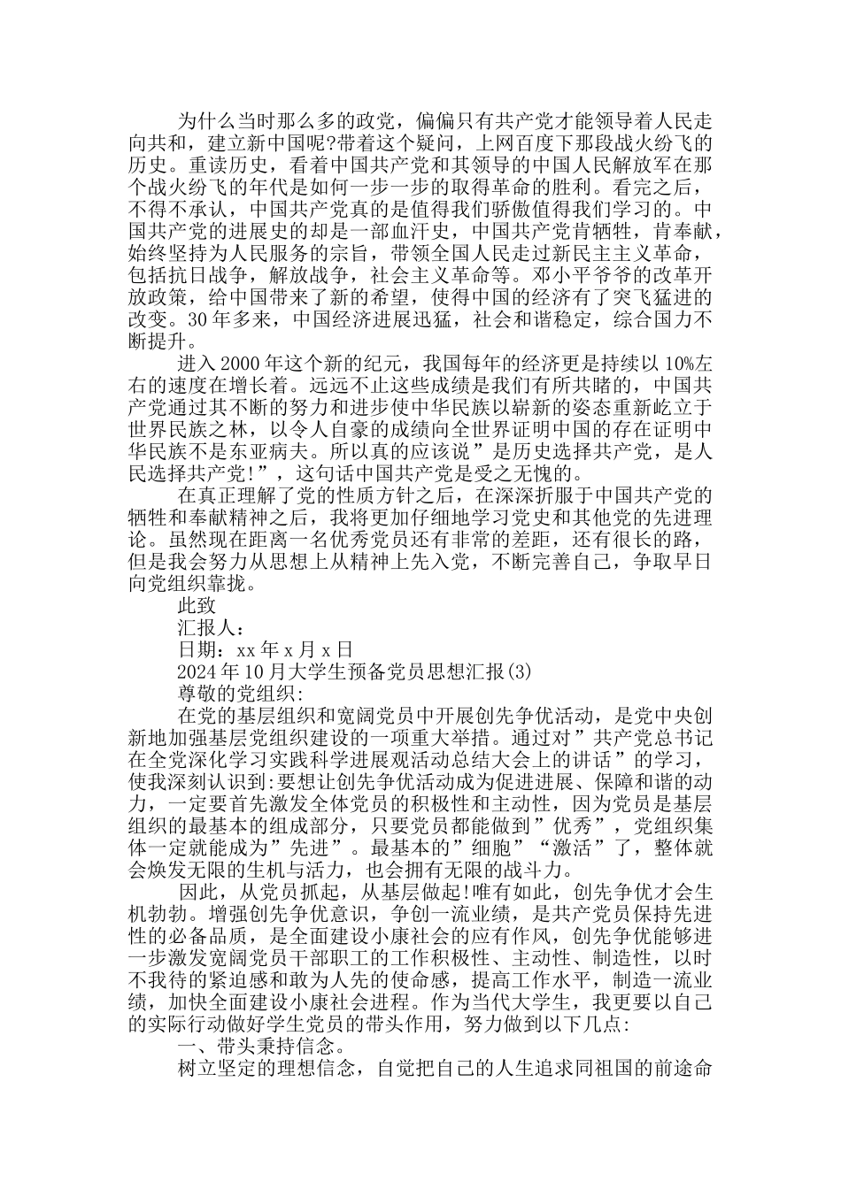 预备党员思想汇报-3_第3页