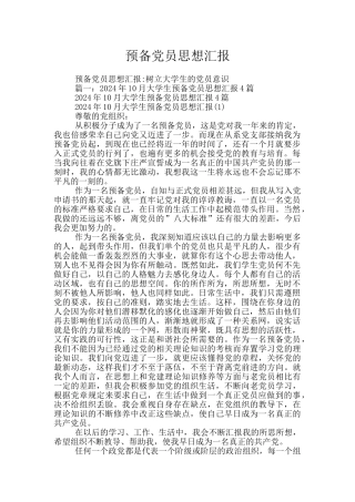 预备党员思想汇报-3