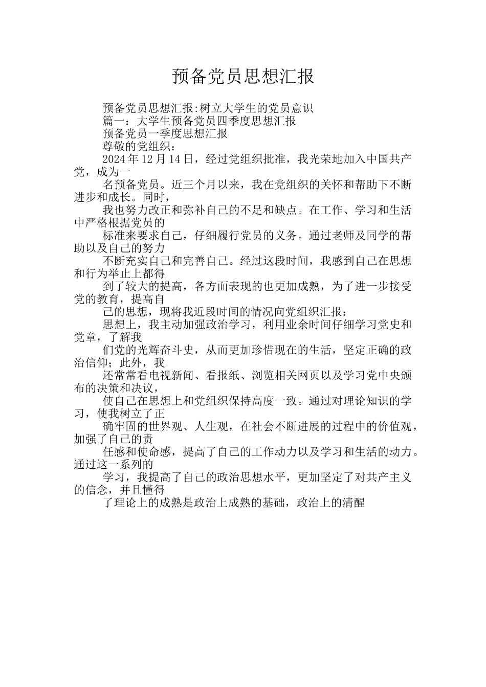 预备党员思想汇报-4_第1页