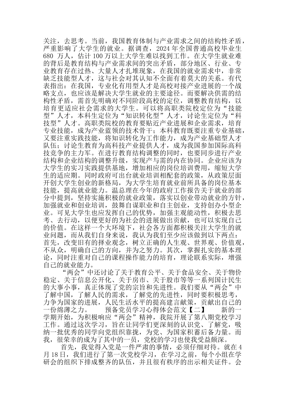 预备党员学习心得体会范文_第2页