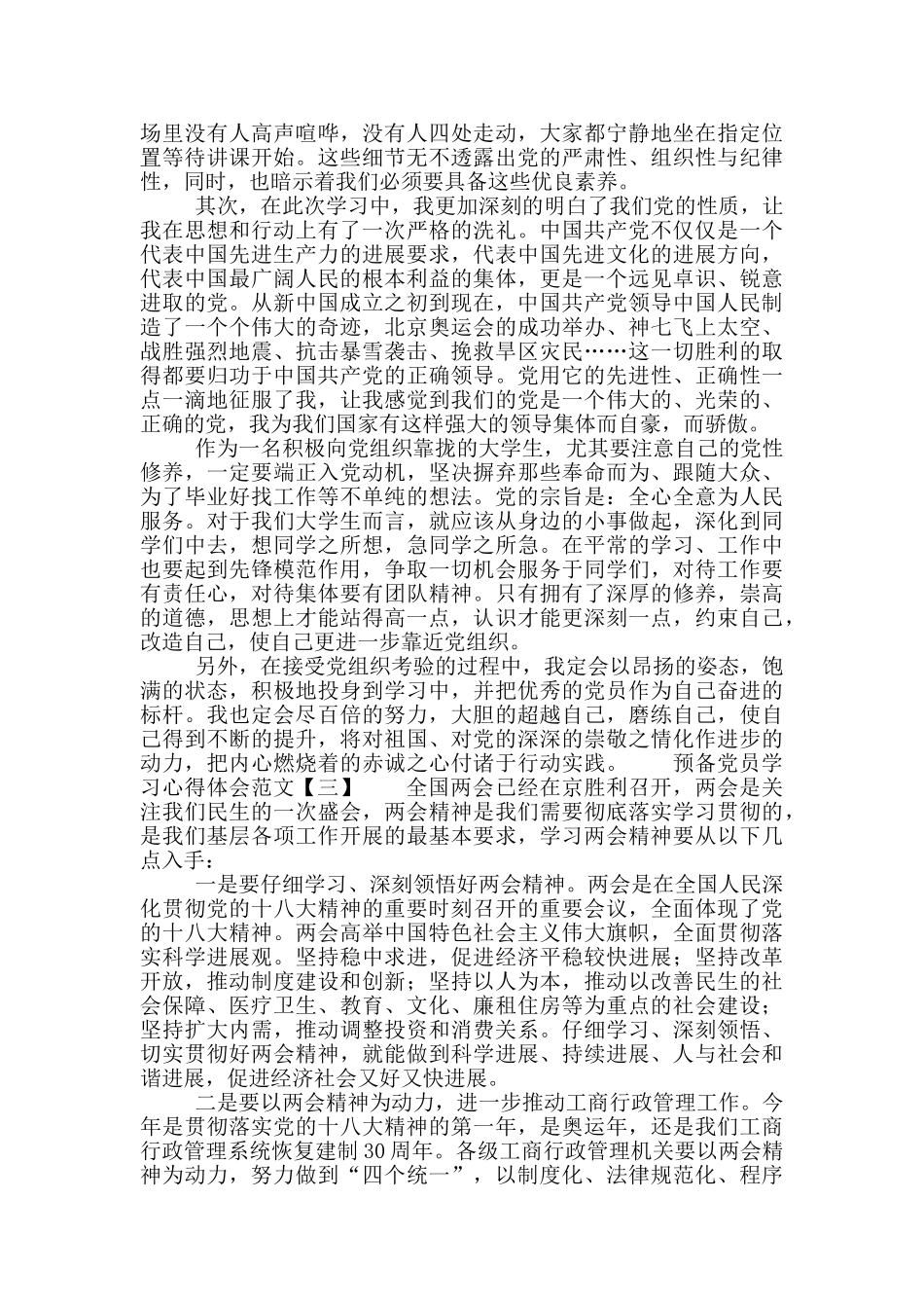 预备党员学习心得体会范文_第3页