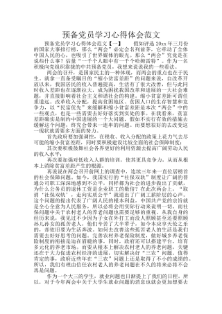 预备党员学习心得体会范文