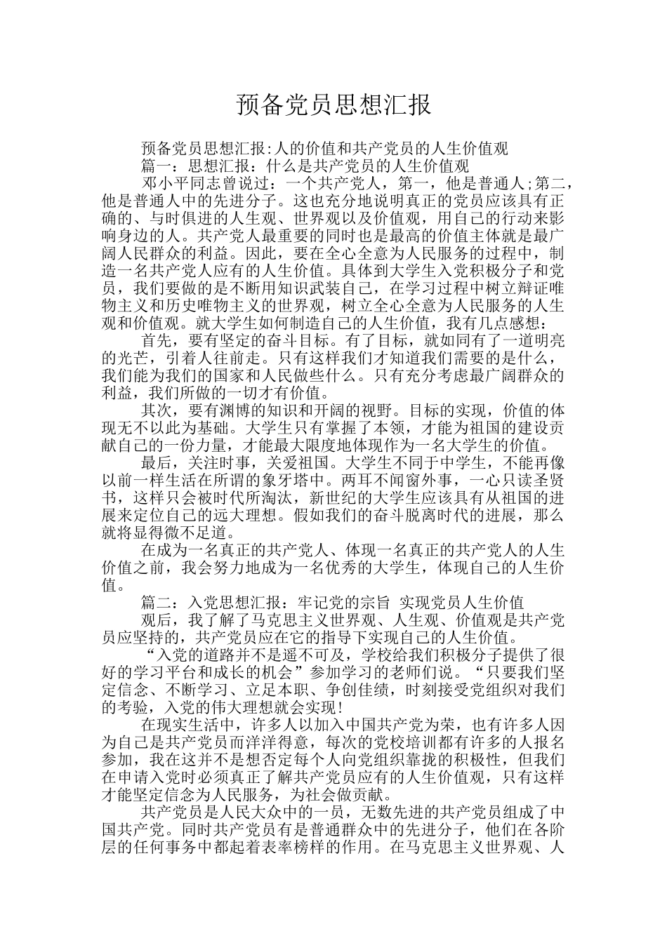 预备党员思想汇报-5_第1页