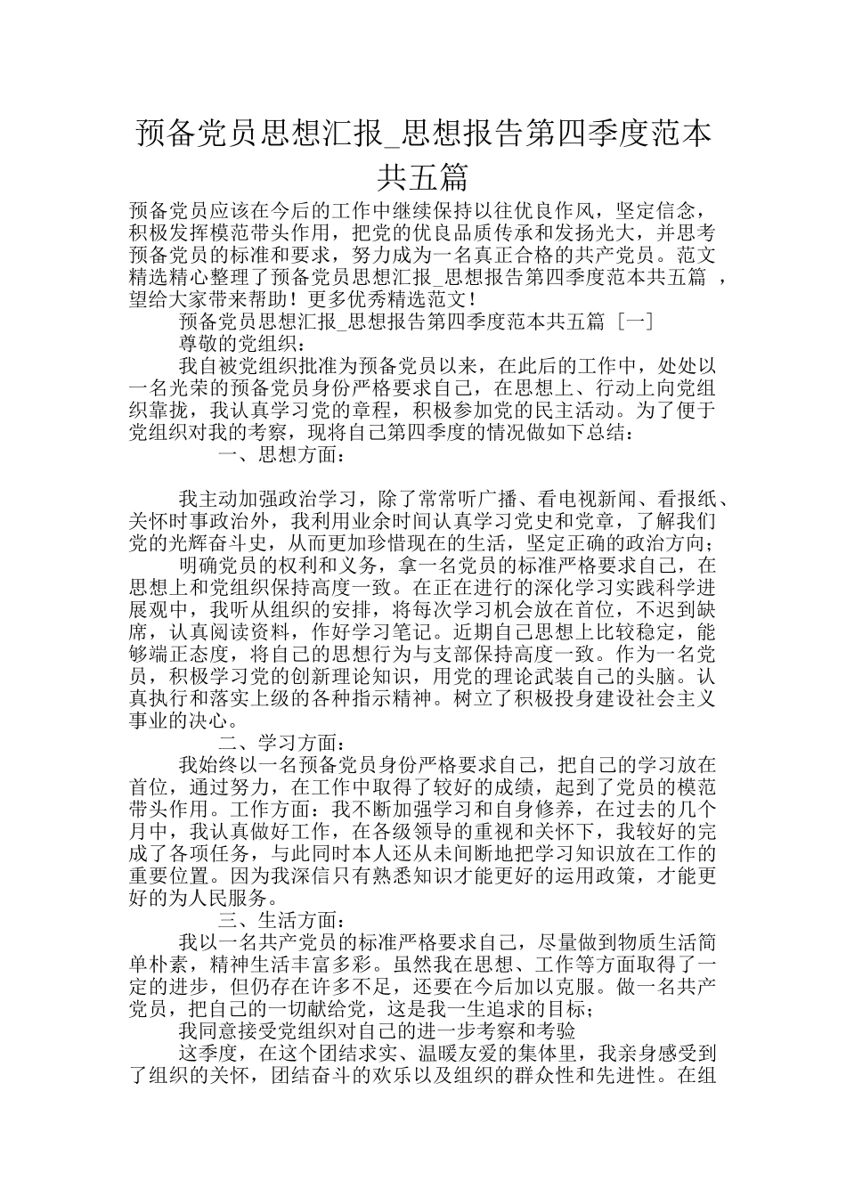 预备党员思想汇报-思想报告第四季度范本共五篇_第1页