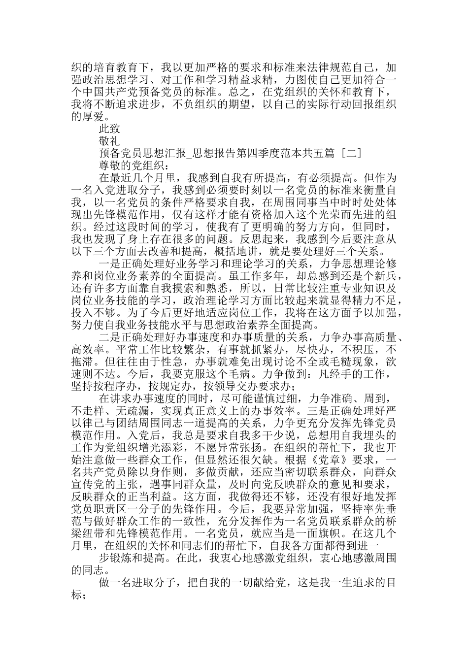 预备党员思想汇报-思想报告第四季度范本共五篇_第2页