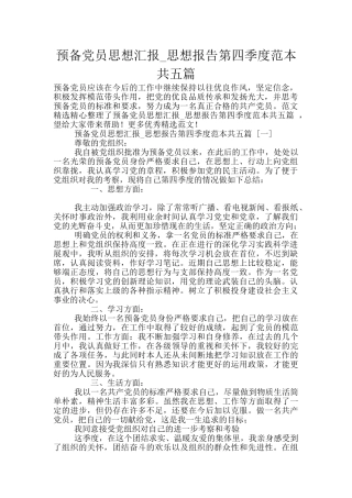 预备党员思想汇报-思想报告第四季度范本共五篇