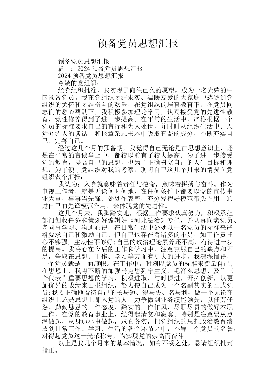 预备党员思想汇报_第1页