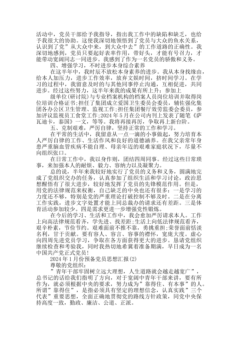 预备党员思想汇报_第3页