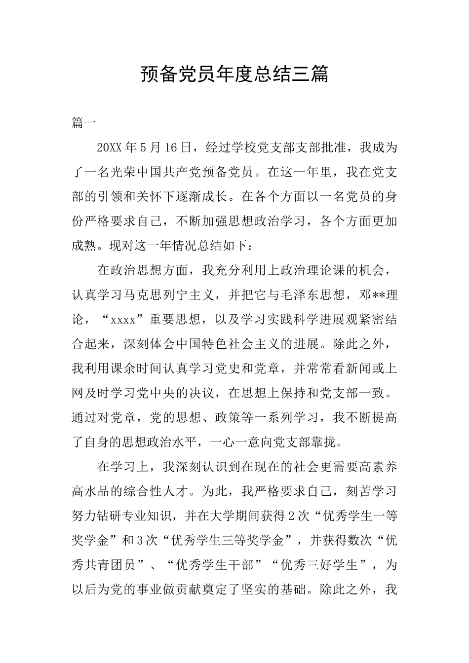 预备党员年度总结三篇_第1页