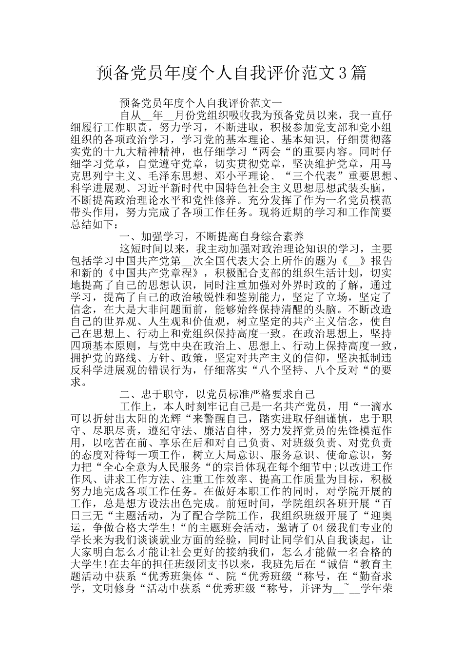 预备党员年度个人自我评价范文3篇_第1页