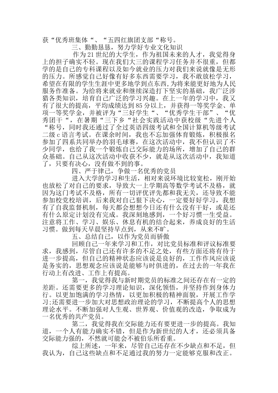 预备党员年度个人自我评价范文3篇_第2页