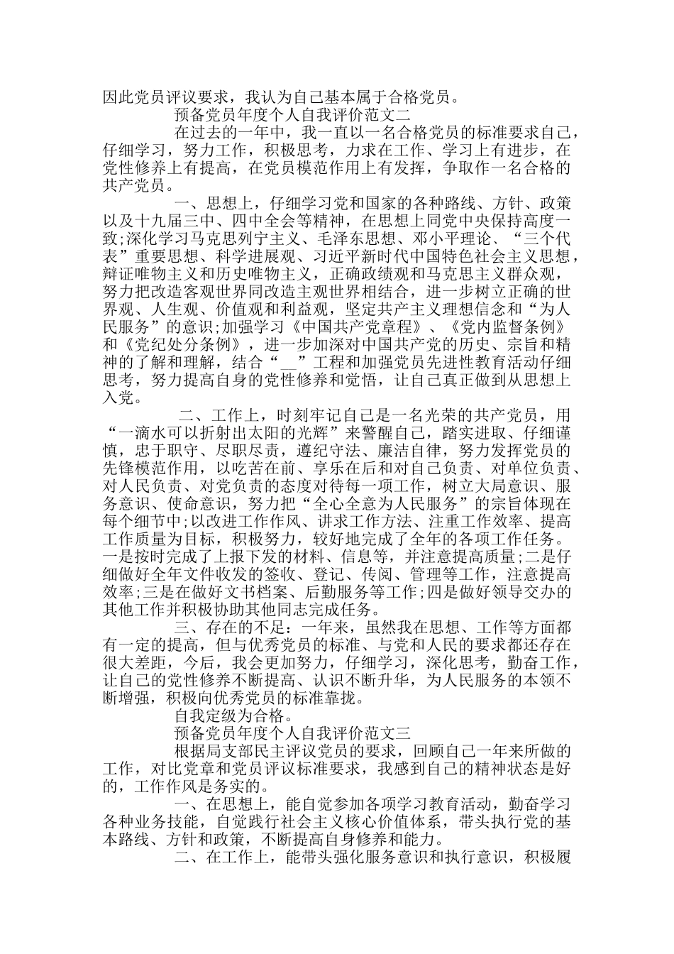 预备党员年度个人自我评价范文3篇_第3页
