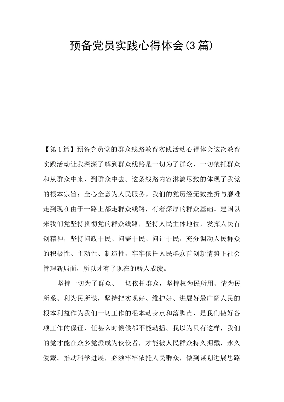 预备党员实践心得体会_第1页