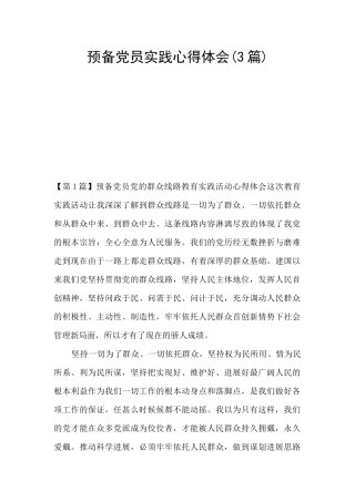 预备党员实践心得体会